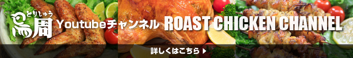 鳥周Youtubeチャンネル ROAST CHIKEN CHANNEL