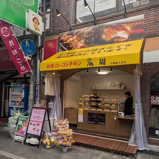 石橋阪大前店