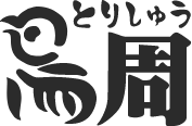 鳥周トップへ