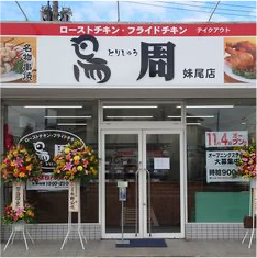 妹尾店