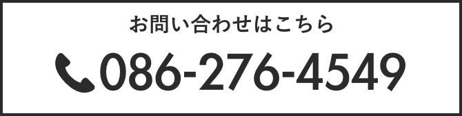 お問い合わせはこちら TEL:086-276-4549